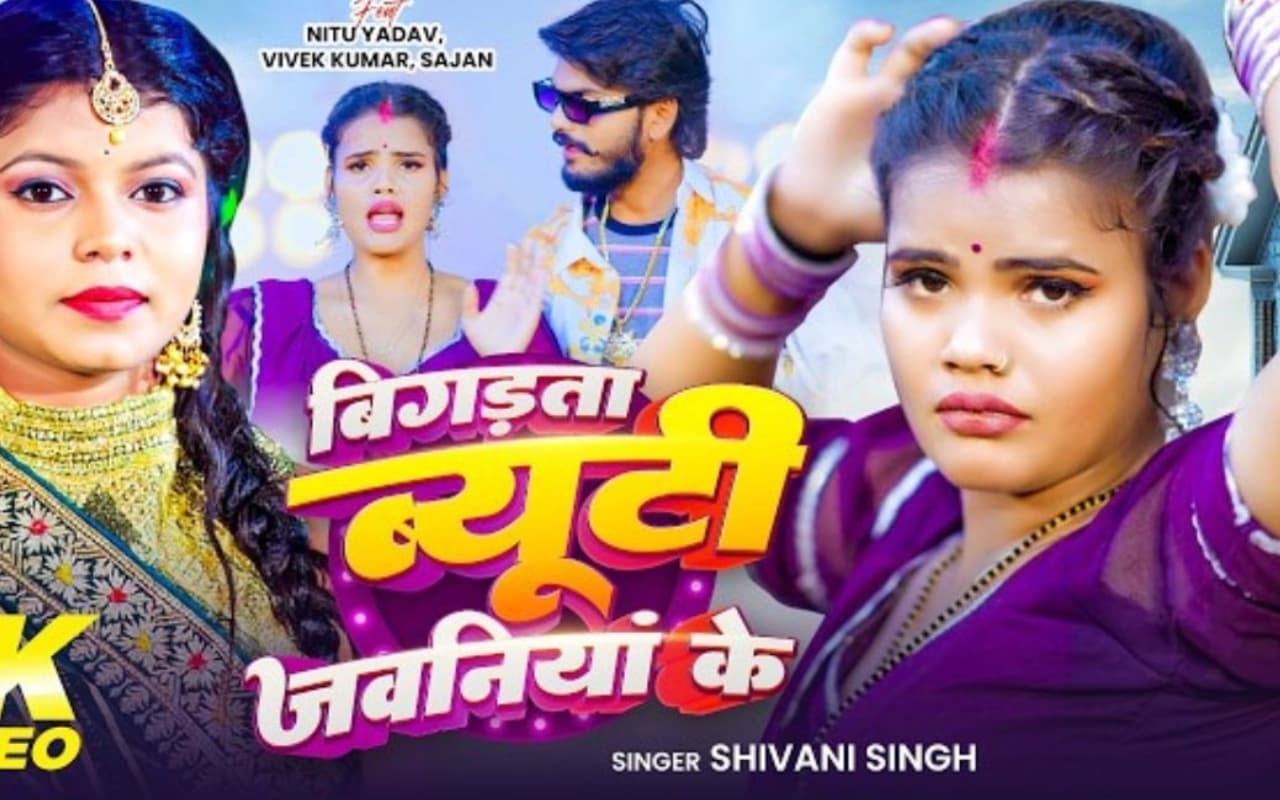 शिवानी सिंह के आवाज में ‘बिगड़ता ब्यूटी जवनियां के’ रिलीज, नीतू यादव के लुक ने बढ़ाया इंटरनेट का तापमान शिवानी सिंह के आवाज में ‘बिगड़ता ब्यूटी जवनियां के’ रिलीज, नीतू यादव के लुक ने बढ़ाया इंटरनेट का तापमान