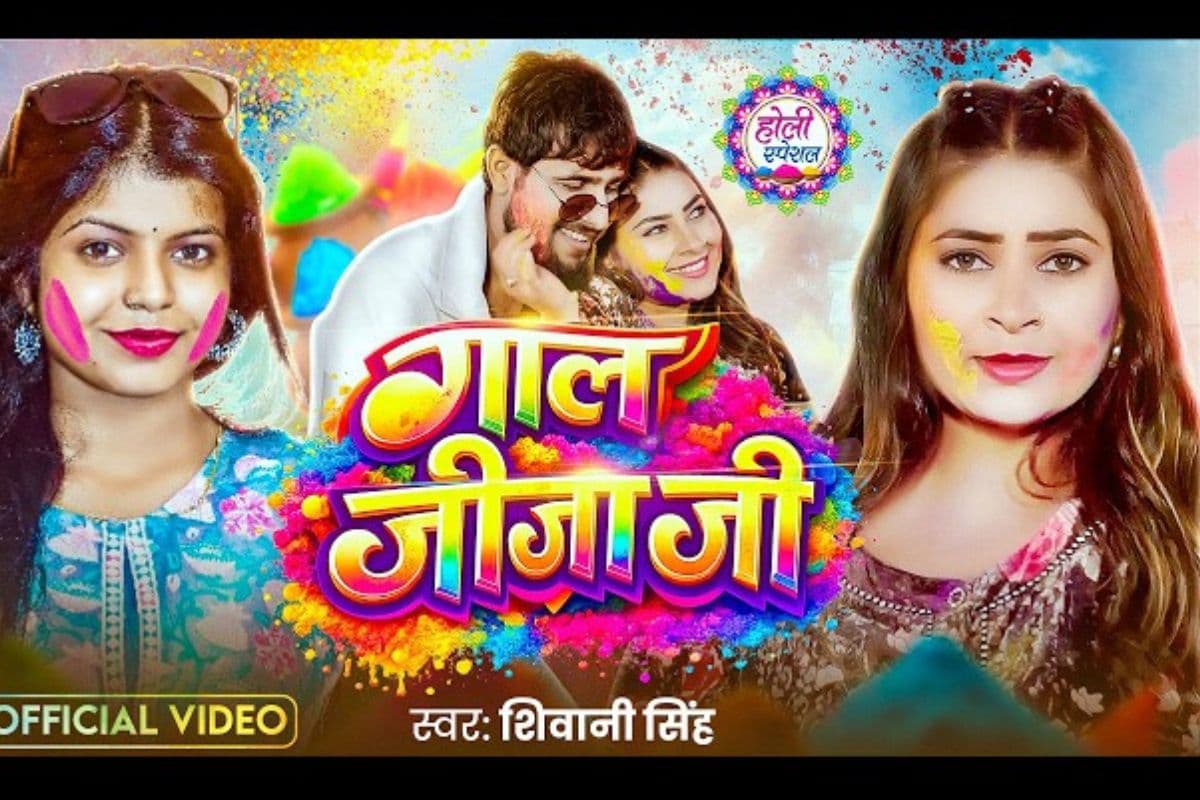 शिवानी सिंह का ‘गाल जीजा जी’ रिलीज, मस्ती भरे बोल ने फैंस का जीता दिल शिवानी सिंह का ‘गाल जीजा जी’ रिलीज, मस्ती भरे बोल ने फैंस का जीता दिल