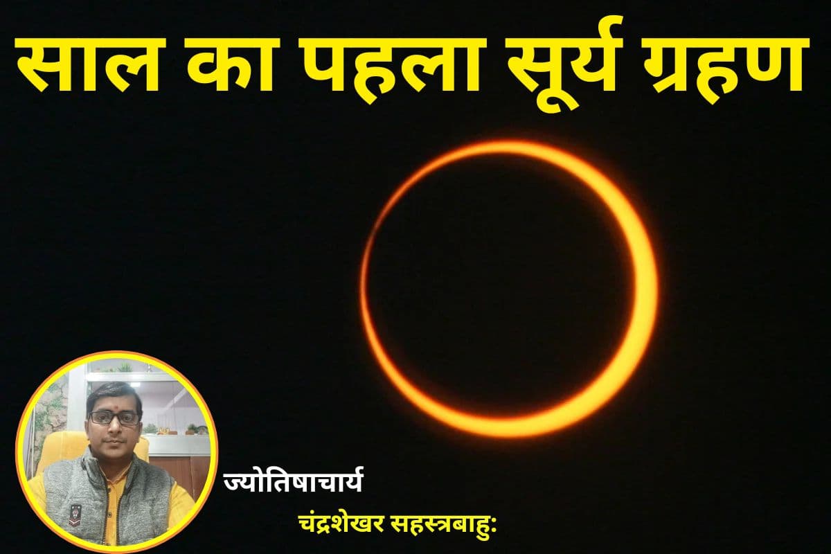 आज लगेगा सूर्य ग्रहण, जानें ज्योतिषाचार्य से समय-योग-सावधानियां और सबकुछ