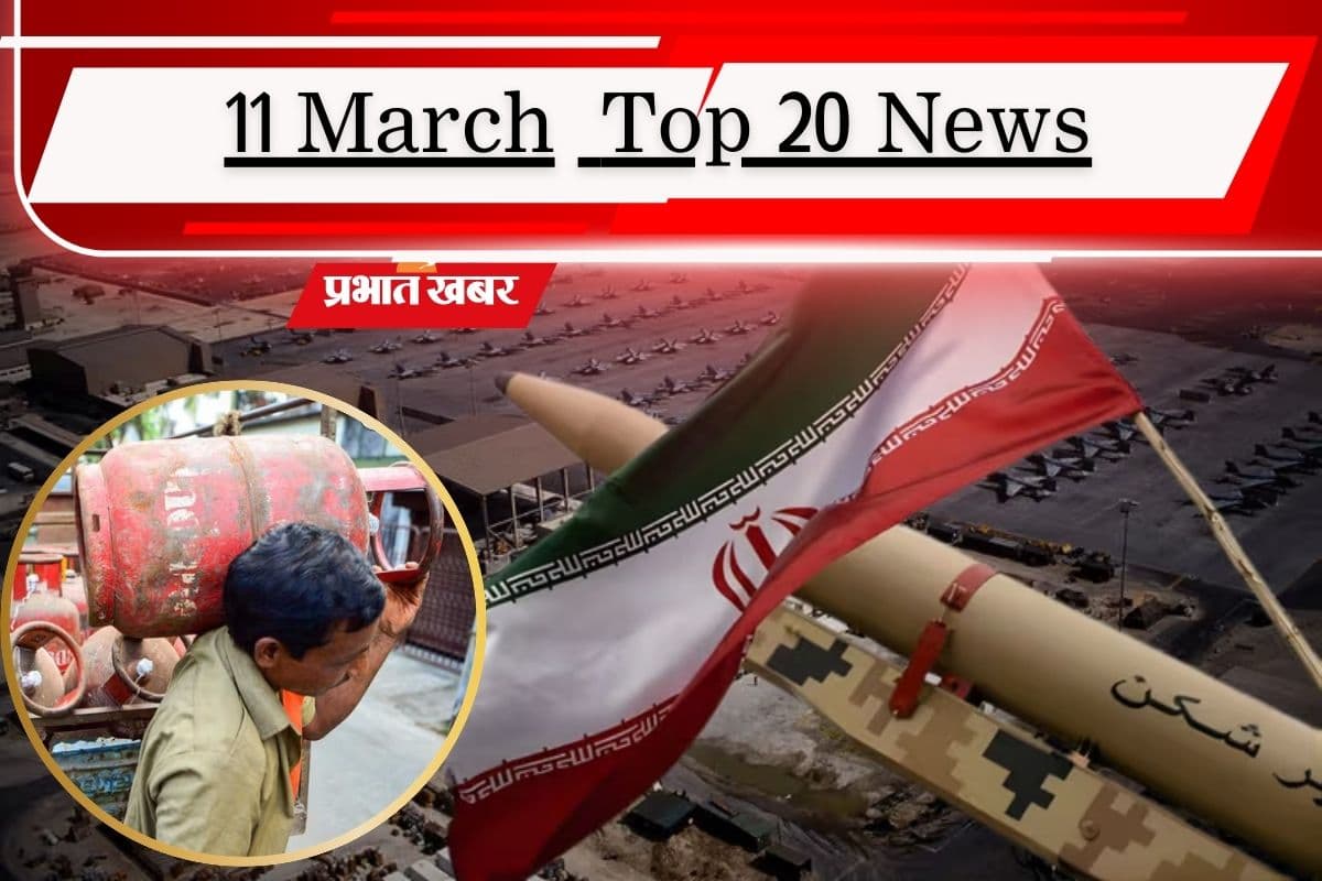 11 मार्च की टॉप 20 खबरें: LPG के बाद महंगा हुआ हवाई सफर, फ्यूल क्राइसिस से कराह रहा है पाकिस्तान