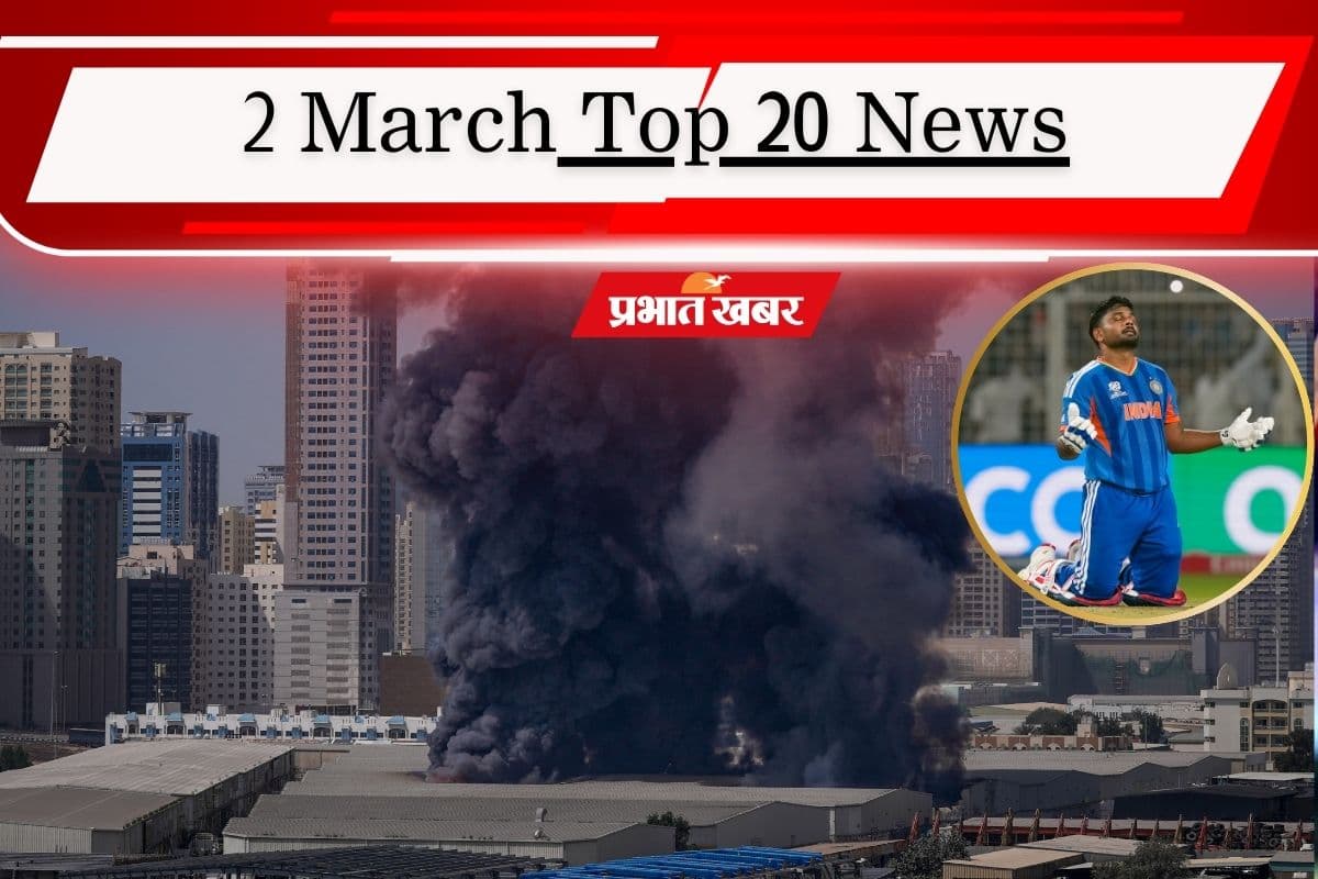 2 मार्च की टॉप 20 खबरें: वेस्टइंडीज को रौंदकर सेमीफाइनल में भारत, झुकने को तैयार नहीं ईरान, दुबई में फंसे झारखंड के 100 से अधिक लोग
