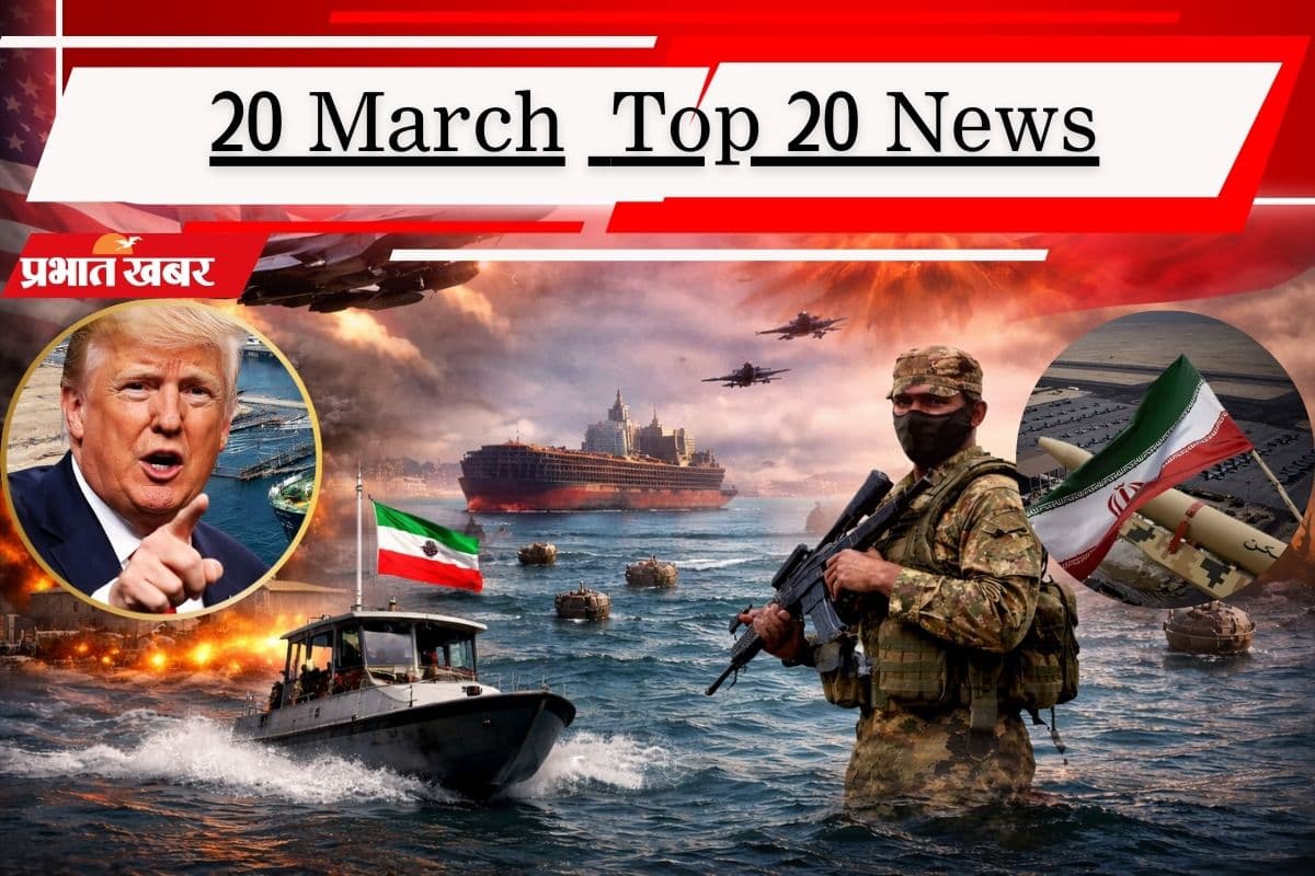 20 मार्च की टॉप 20 खबरें: ईरान पर अमेरिका करेगा सबसे बड़ा स्ट्राइक, हार्मुज पर तेहरान का टैक्स दांव, सीएम की रेस में सम्राट सबसे आगे!