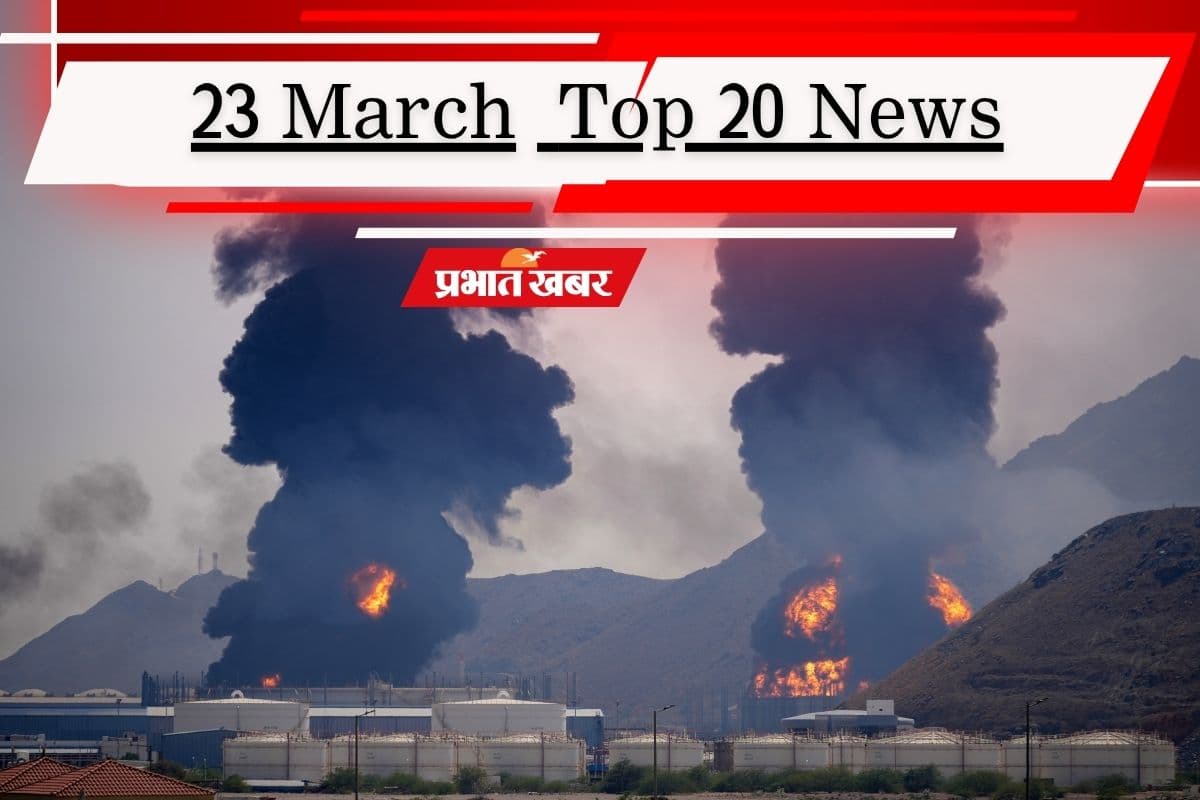 23 मार्च की टॉप 20 खबरें: खतरनाक मोड़ पर मिडिल ईस्ट जंग, होर्मुज स्ट्रेज पर ईरान ने दी राहत