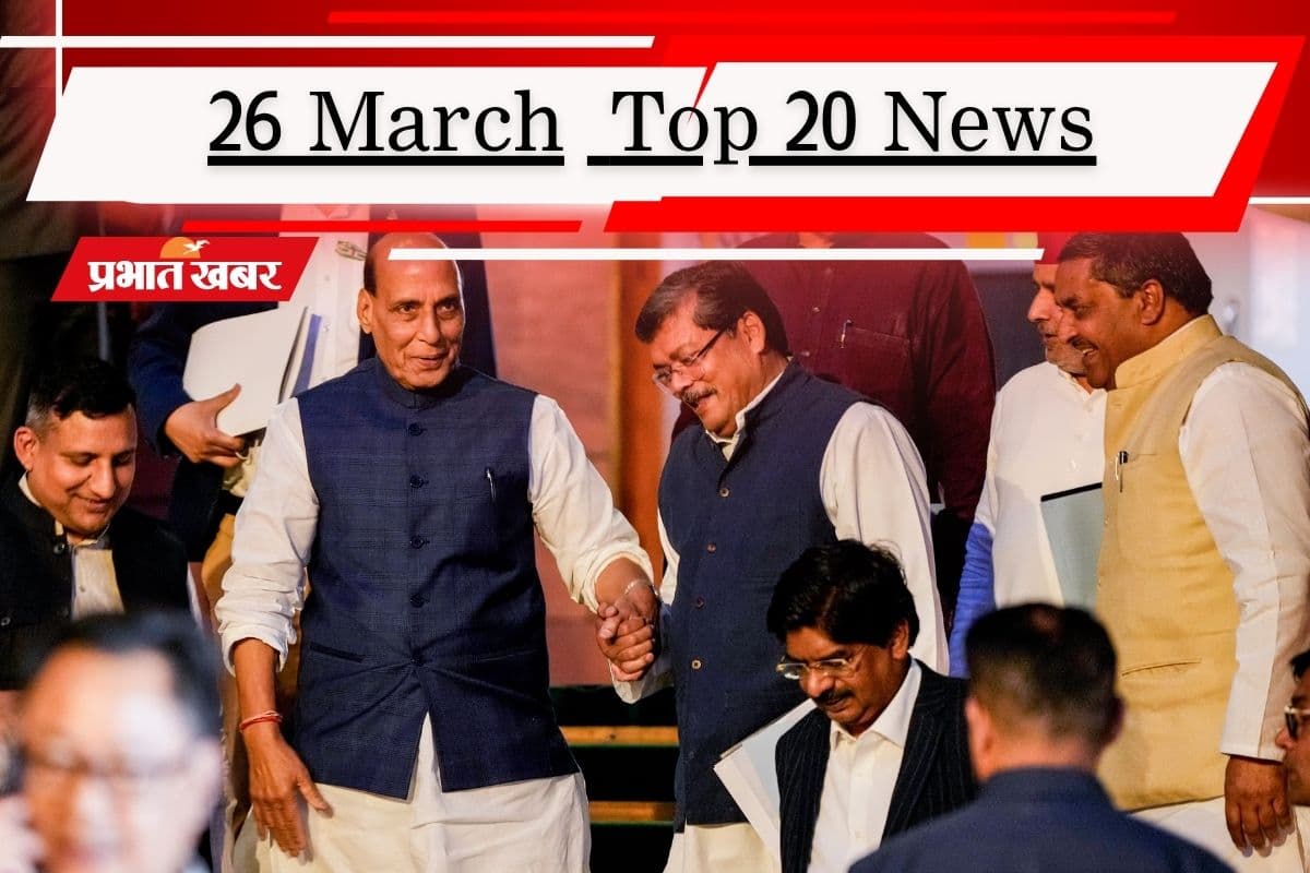 26 मार्च की टॉप 20 खबरें: सरकार ने कहा- पेट्रोल-डीजल की कमी नहीं, US की शांति योजना को ईरान ने दिखाया ठेंगा