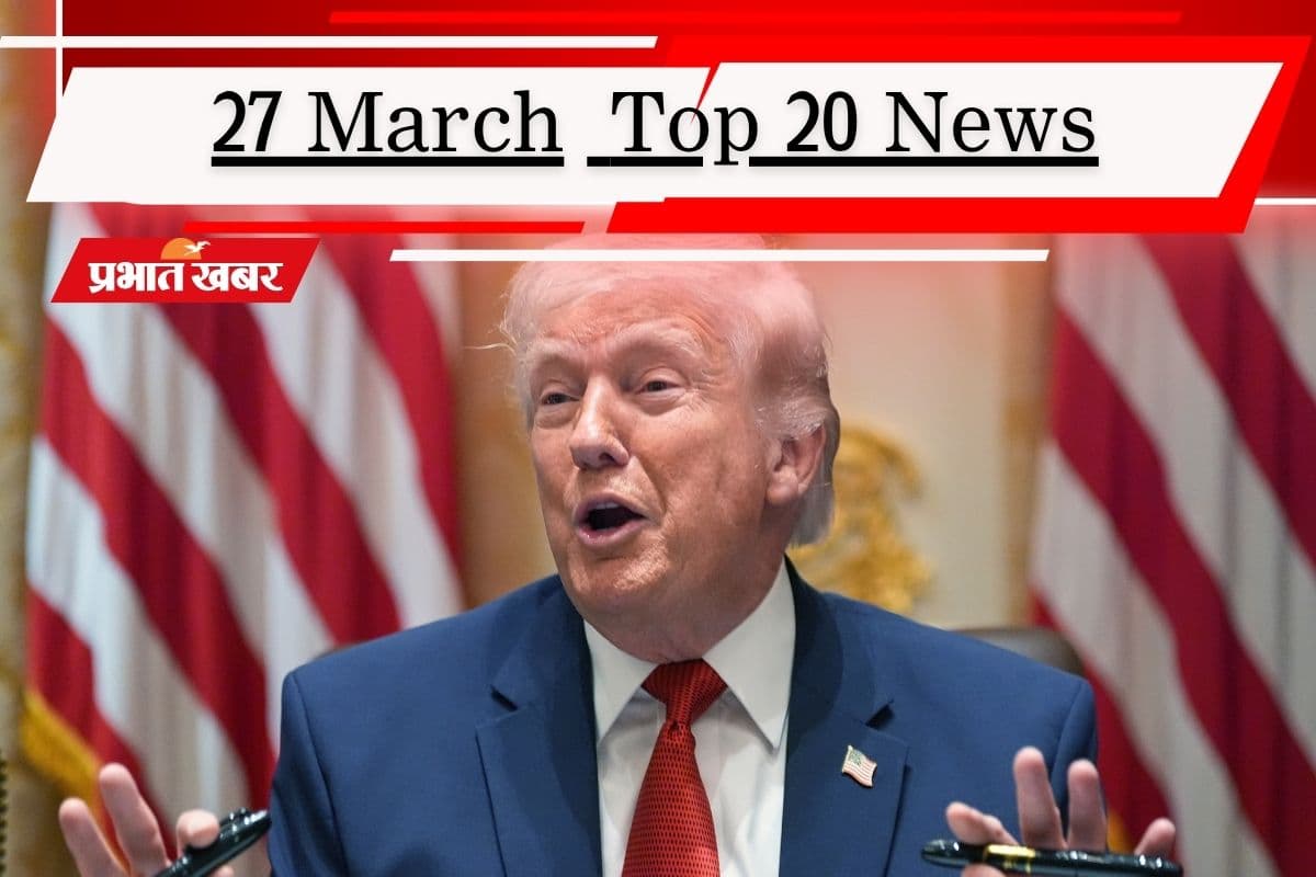 27 मार्च की टॉप 20 खबरें: ट्रंप का दावा- समझौते की भीख मांग रहा ईरान, सभी राज्यों के सीएम से आज बात करेंगे पीएम मोदी