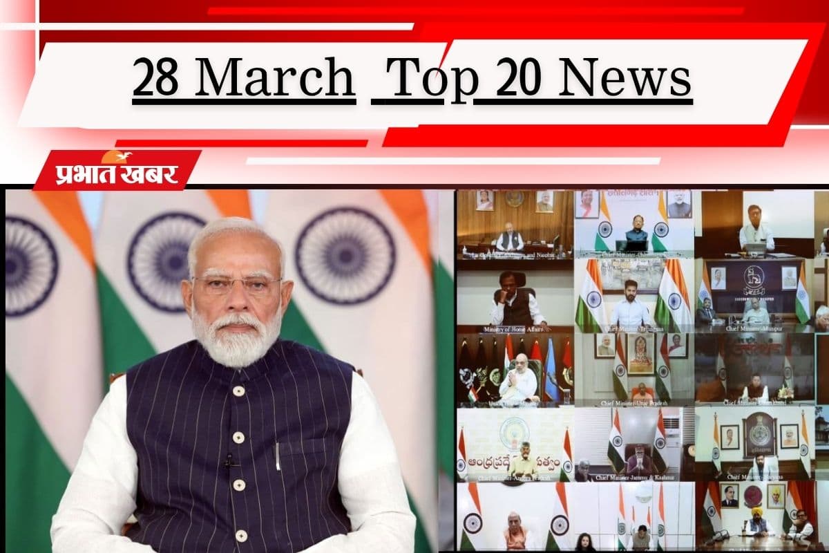 28 मार्च की टॉप 20 खबरें: पीएम मोदी की CMs संग बैठक, सरकार बोली- नहीं लगेगा लॉकडाउन, बिहार में नीतीश के इस्तीफे की तैयारी?