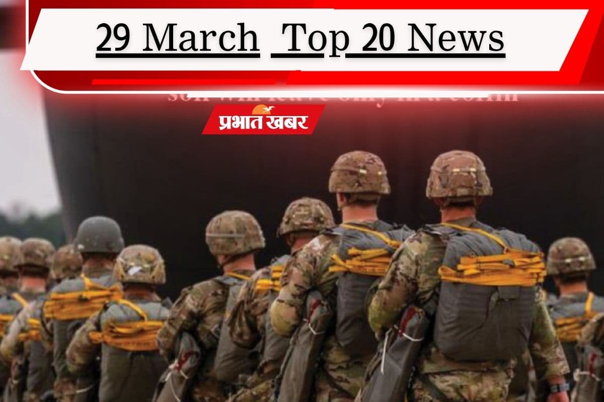 29 मार्च की टॉप 20 खबरें: ईरान ने ट्रंप के सैनिकों को ताबूत में भेजने की दी चेतावनी, पीएम मोदी ने सऊदी के प्रिंस से की बात