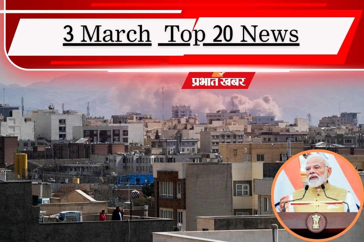 3 मार्च की टॉप 20 खबरें: ईरान और इजराइल के बीच भयंकर जंग, एक्टिव हुए पीएम मोदी, बंगाल में असम मॉडल की चर्चा