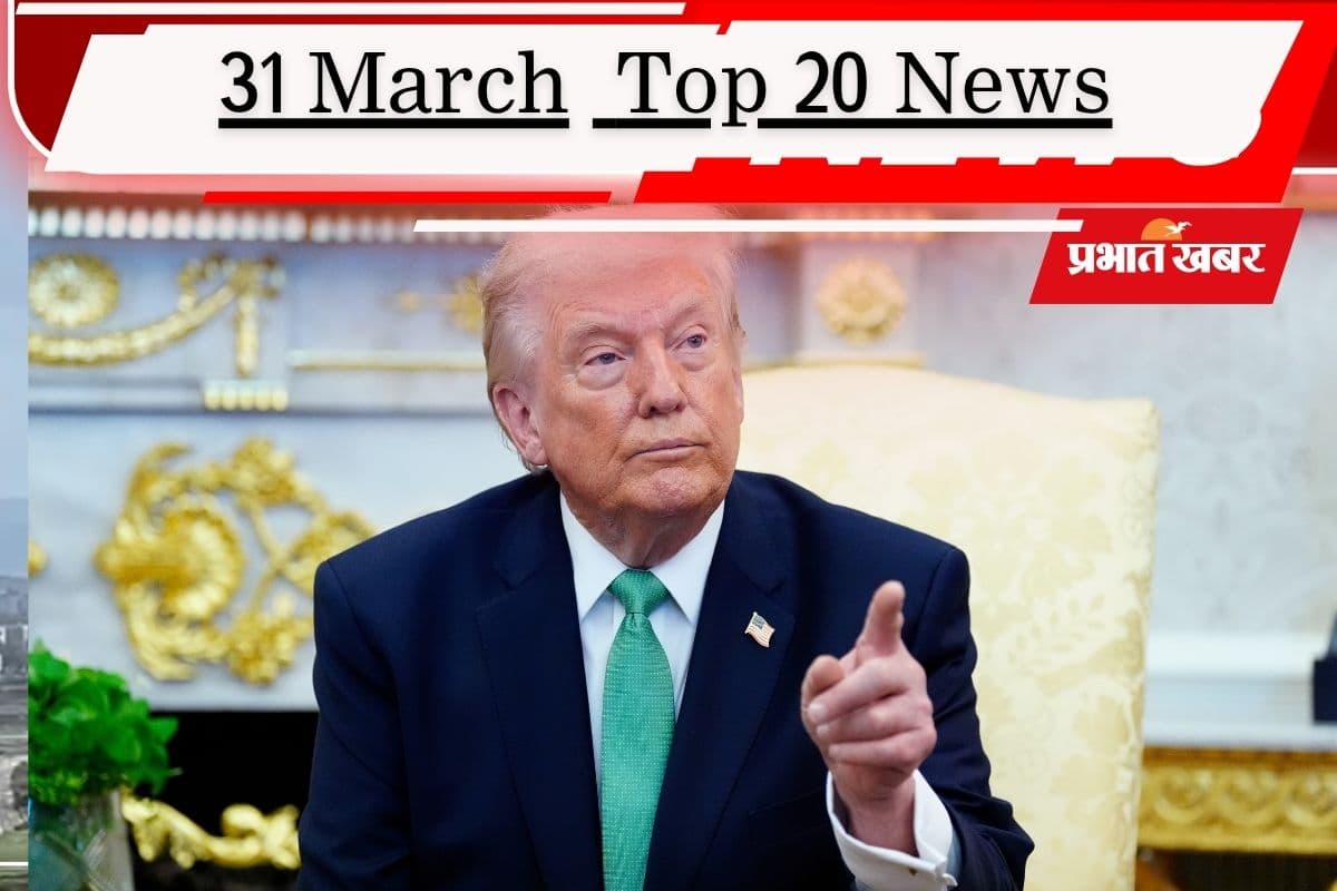 31 मार्च की टॉप 20 खबरें: ट्रंप ने दी ईरान को पावर प्लांट उड़ाने की धमकी, बिहार को इस दिन मिलेगा नया सीएम!