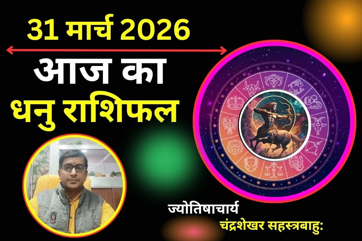 धनु राशिफल 31 मार्च 2026: आज उच्च शिक्षा और लेखन के कार्यों में बड़ी सफलता मिलेगी