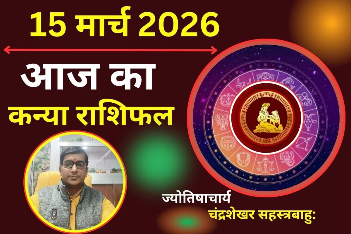 कन्या राशिफल 15 मार्च 2026: क्या आज नई चिंता बढ़ाएगी तनाव या धन लाभ से मजबूत होगी आर्थिक स्थिति?