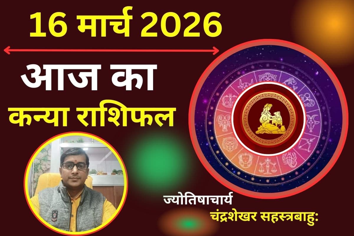 कन्या राशिफल 16 मार्च 2026: क्या आज रचनात्मकता दिलाएगी सफलता या योजनाओं से खुलेगा तरक्की का रास्ता?