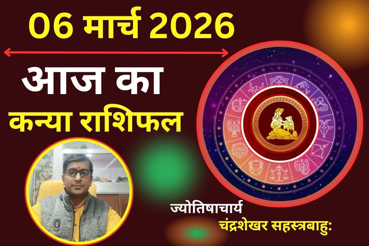 कन्या राशिफल 06 मार्च 2026: क्या आज घरेलू तनाव आपके कामकाज में हानिकारक असर डालेगा?