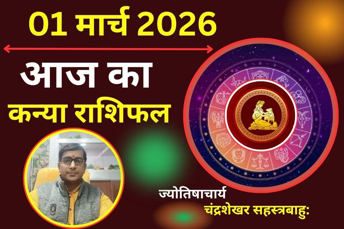 कन्या राशिफल 01 मार्च 2026: क्या आज अचानक बढ़ने वाले खर्च आपके बजट का संतुलन बिगाड़ देंगे?