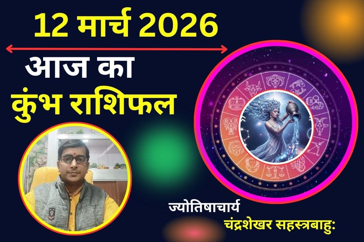 कुंभ राशिफल 12 मार्च 2026: क्या आज प्रेम संबंधों में मधुरता बढ़ेगी या गलतफहमी कर सकती है परेशान?