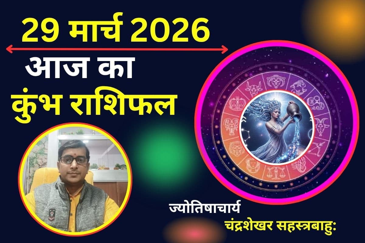 कुंभ राशिफल 29 मार्च 2026: आज अधिक सोचने से बचें और दिमाग को शांत रखें