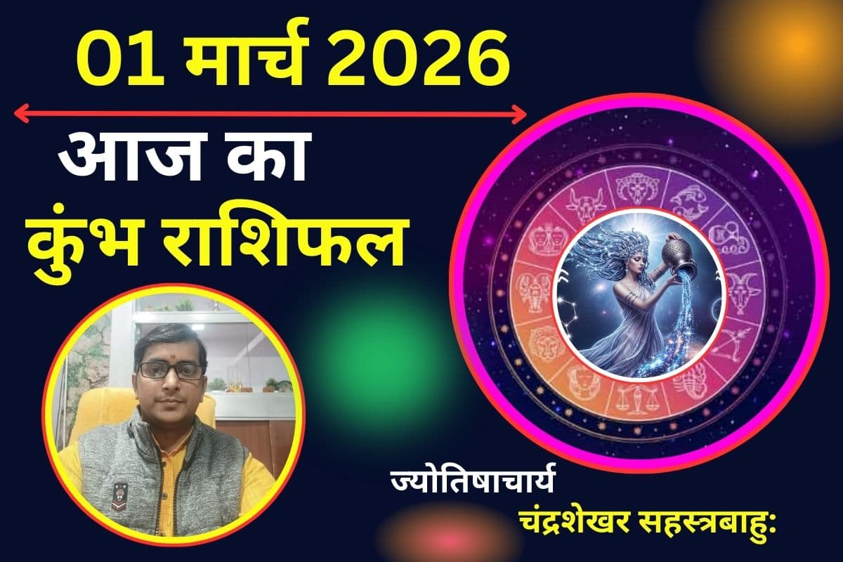 कुंभ राशिफल 01 मार्च 2026: क्या आज आपकी नई ऊर्जा और जीवनसाथी का साथ आपको शिखर पर ले जाएगा?