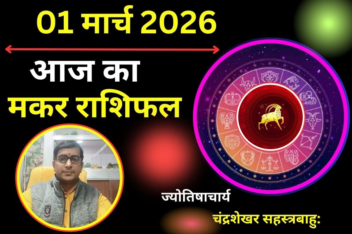 मकर राशिफल 01 मार्च 2026: क्या आज सेहत में गिरावट और अचानक आई बाधाएं आपको तनाव देंगी?