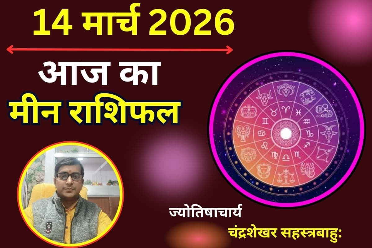 मीन राशिफल 14 मार्च 2026: क्या आज नई चिंता बढ़ाएगी तनाव या धन लाभ से मजबूत होगी आर्थिक स्थिति?
