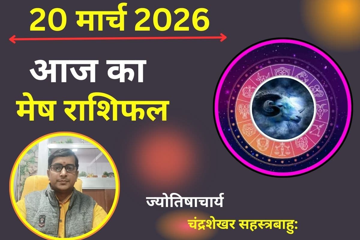 मेष राशिफल 20 मार्च 2026: क्या आज धन लाभ के योग बनेंगे या बढ़ते खर्च आपको करेगा परेशान?