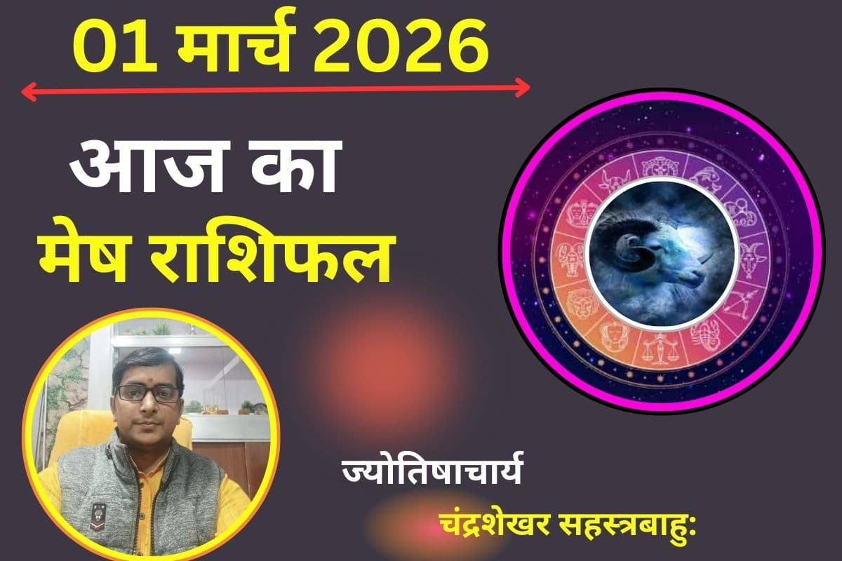 मेष राशिफल 01 मार्च 2026: क्या आज आपको संतान की ओर से मिलने वाली है कोई बड़ी खुशखबरी?