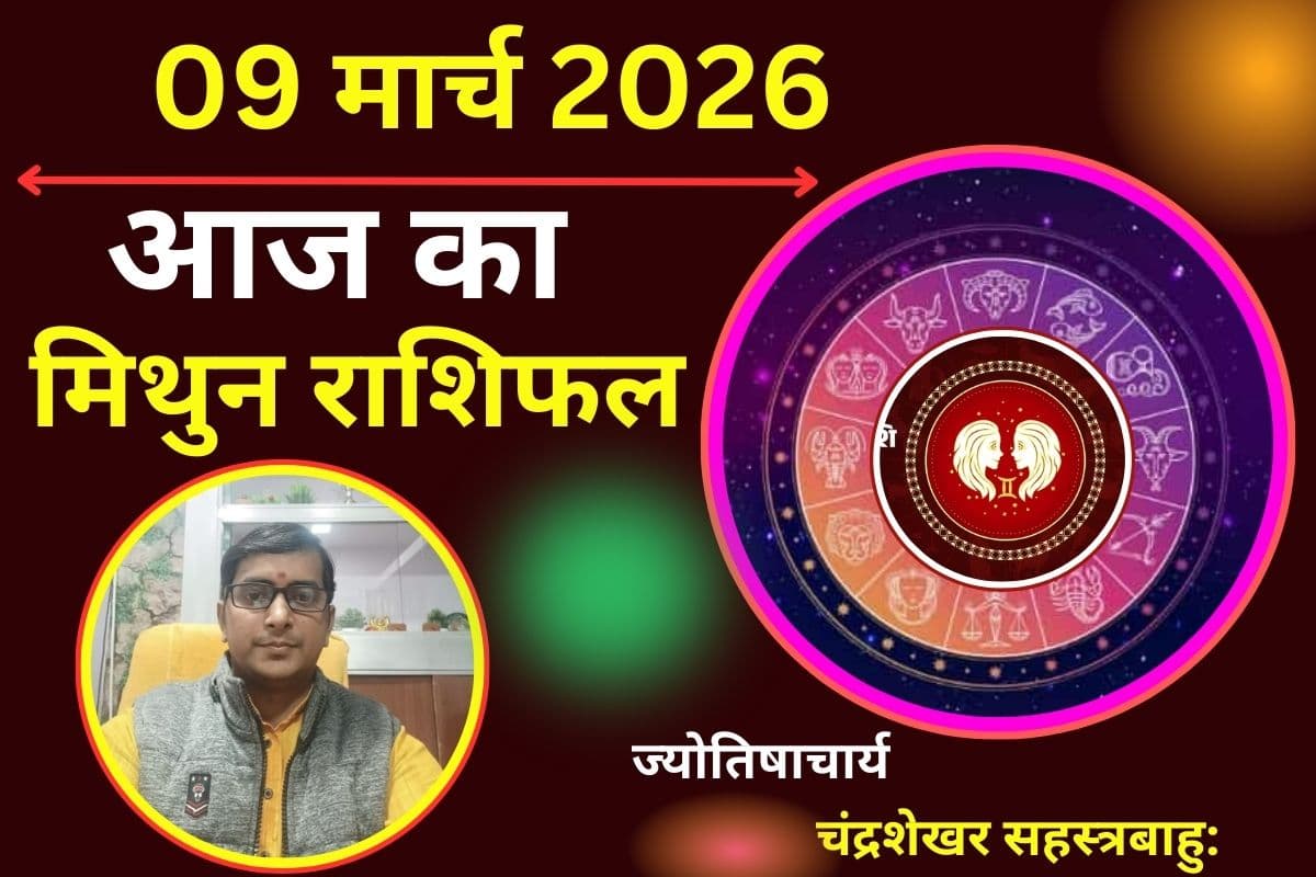 मिथुन राशिफल 09 मार्च 2026: क्या आज किस्मत साथ देगी और कमाई बढ़ेगी या उम्मीदों को झटका लग सकता है?