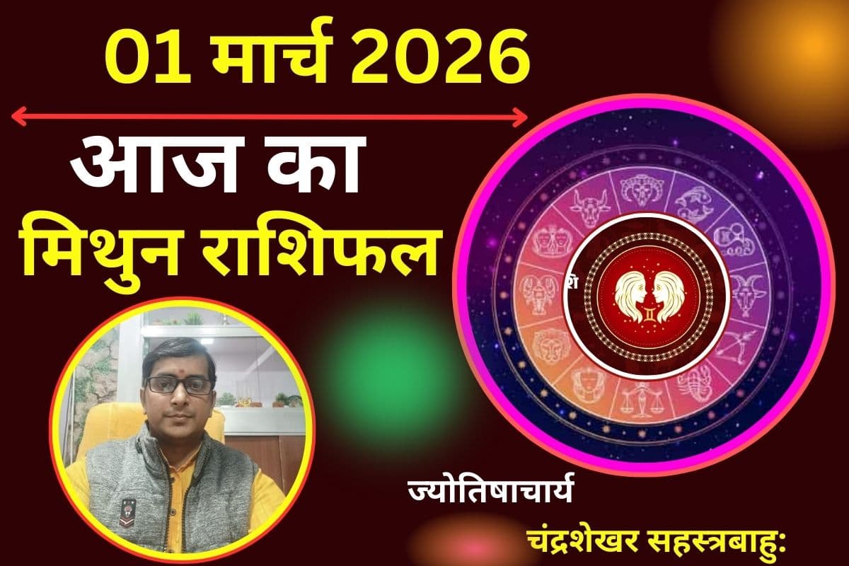 मिथुन राशिफल 01 मार्च 2026: क्या आज आपके पराक्रम और साहस के दम पर अधूरे काम पूरे होंगे?