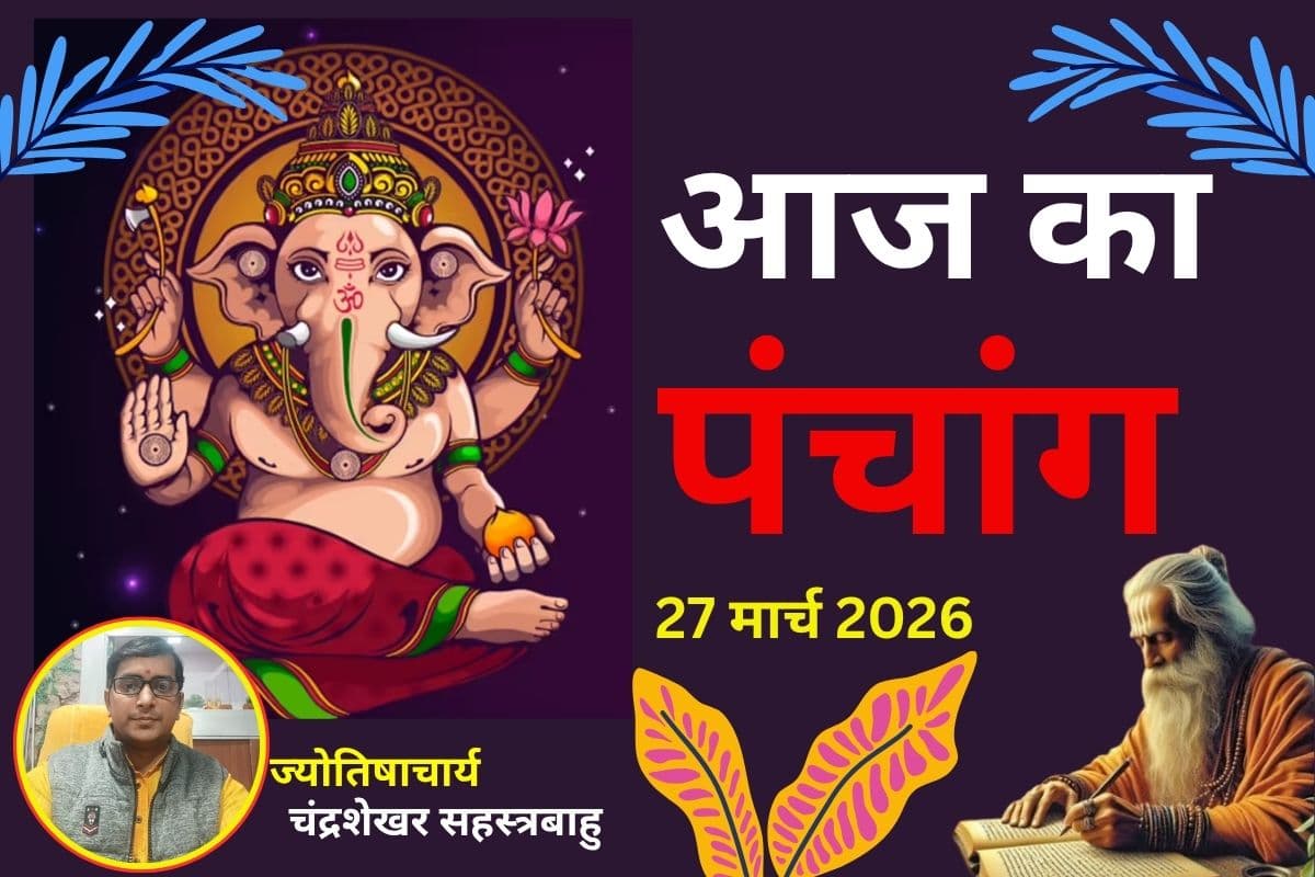 पंचांग 27 मार्च 2026: आज चैत्र शुक्लपक्ष की नवमी उपरांत दशमी तिथि, जानें शुभ-अशुभ समय