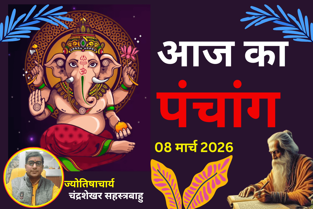 पंचांग 8 मार्च 2026: आज चैत्र कृष्णपक्ष की पंचमी उपरांत षष्ठी तिथि, जानें शुभ-अशुभ समय