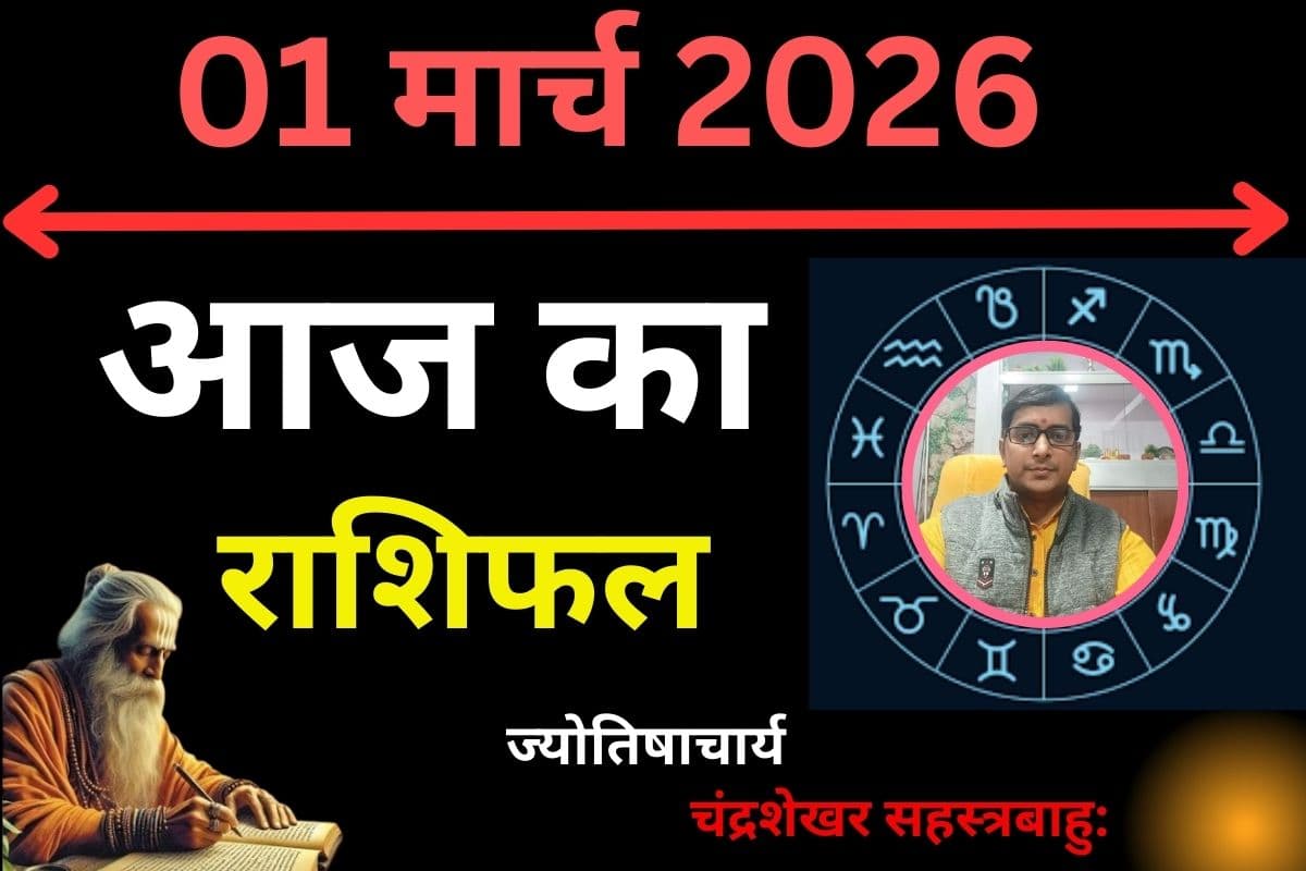 आज का राशिफल: इन 7 राशियों को होगा धन लाभ, जानें किन्हें रहना होगा सतर्क