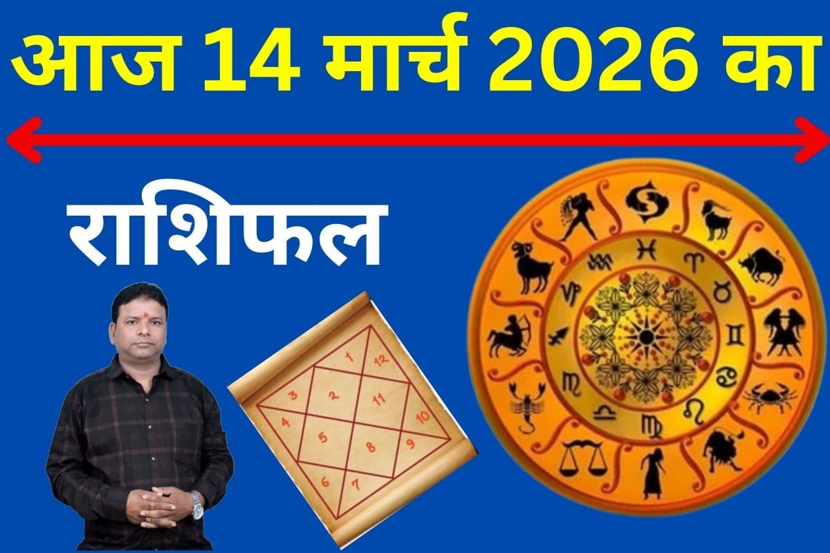 आज 14 मार्च का 2026 का राशिफल: शनिदेव की कृपा से किस राशि की चमकेगी किस्मत, किन्हें हो सकता है नुकसान? 