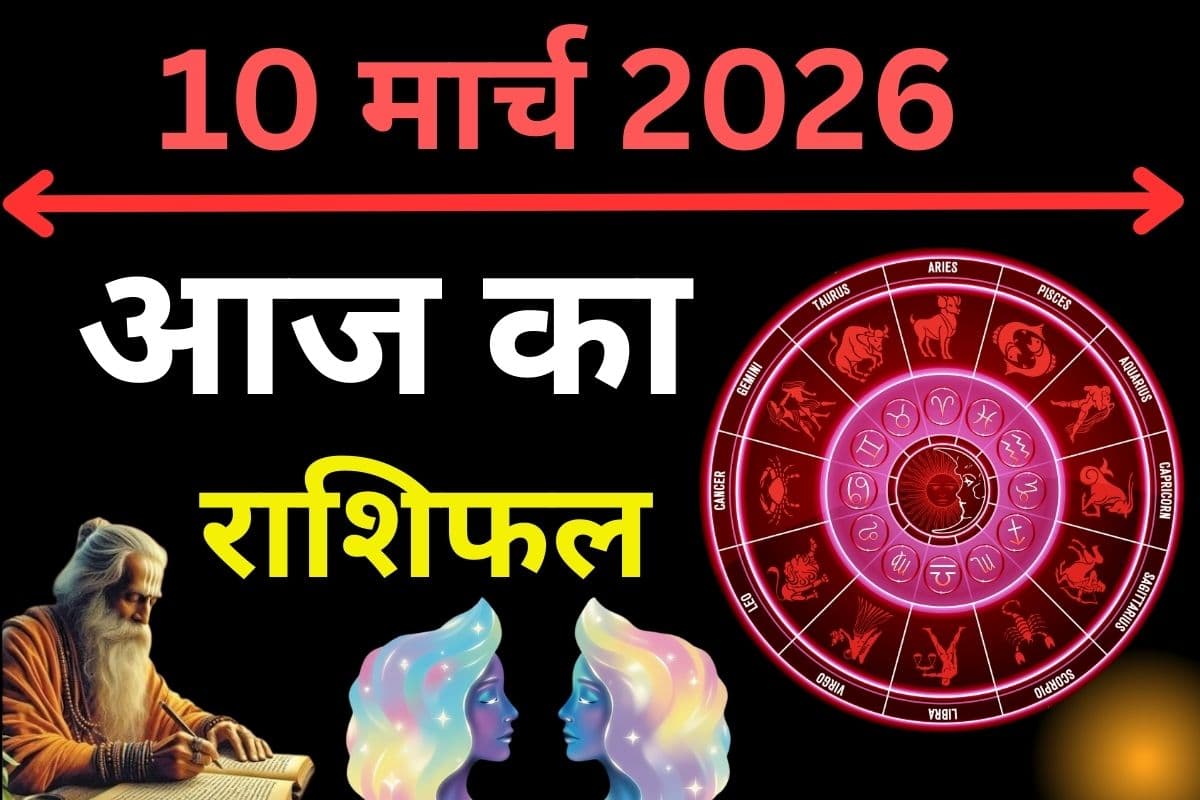 आज का राशिफल 10 मार्च 2026: इन 5 राशियों पर बरसेगी किस्मत, जानें सभी 12 राशियों का भविष्य