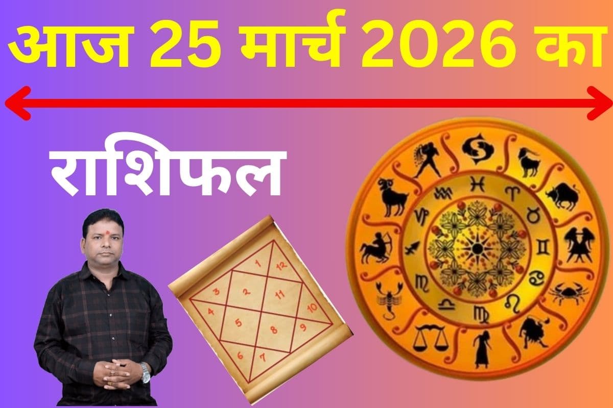 आज का राशिफल 25 मार्च 2025: गजकेसरी योग के प्रभाव से इन लोगों को होगा धन लाभ, जानें सभी 12 राशियों का हाल