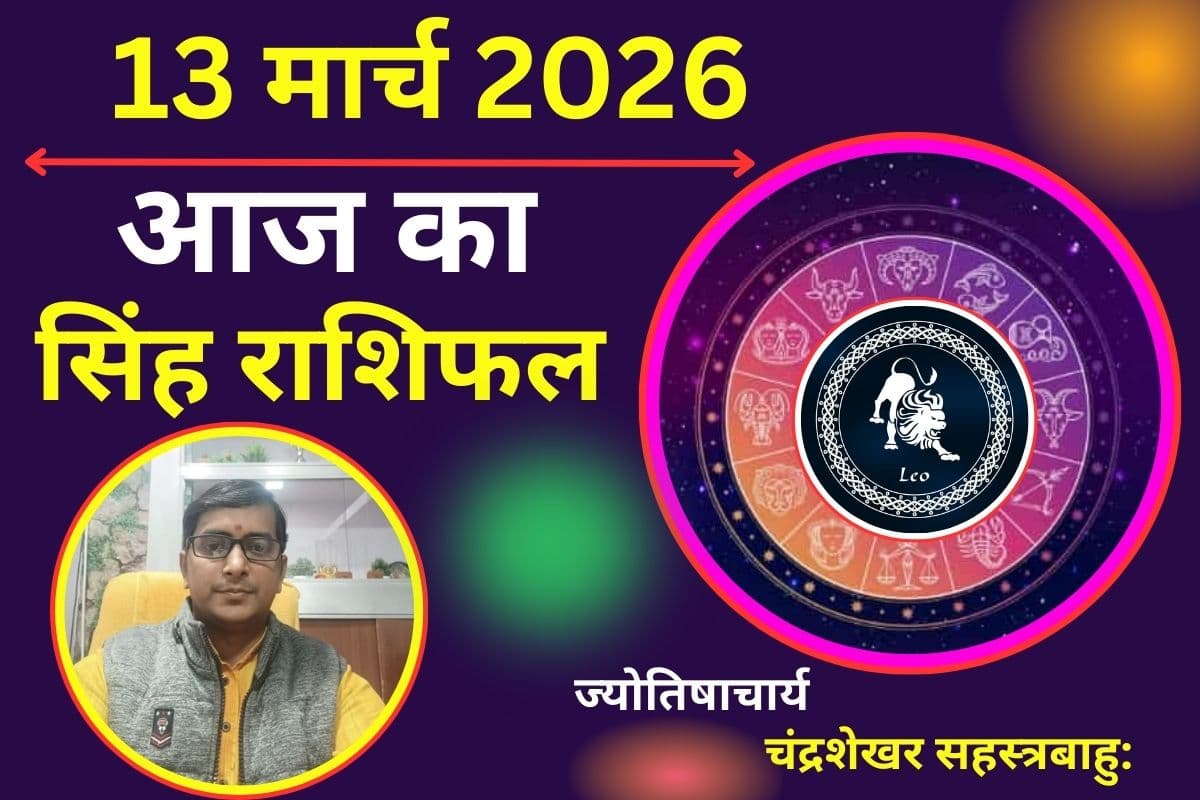 सिंह राशिफल 13 मार्च 2026: क्या आज अनचाहे खर्च से आर्थिक संतुलन डगमगाएगा या आय में बढ़ोतरी होगी?
