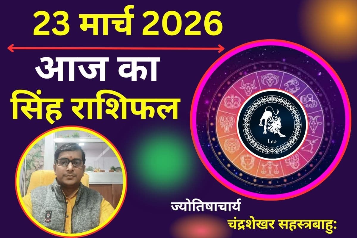 सिंह राशिफल 23 मार्च 2026: क्या आज स्वभाव मे होगा चिड़चिड़ापन या स्वास्थ्य करेगा परेशान?