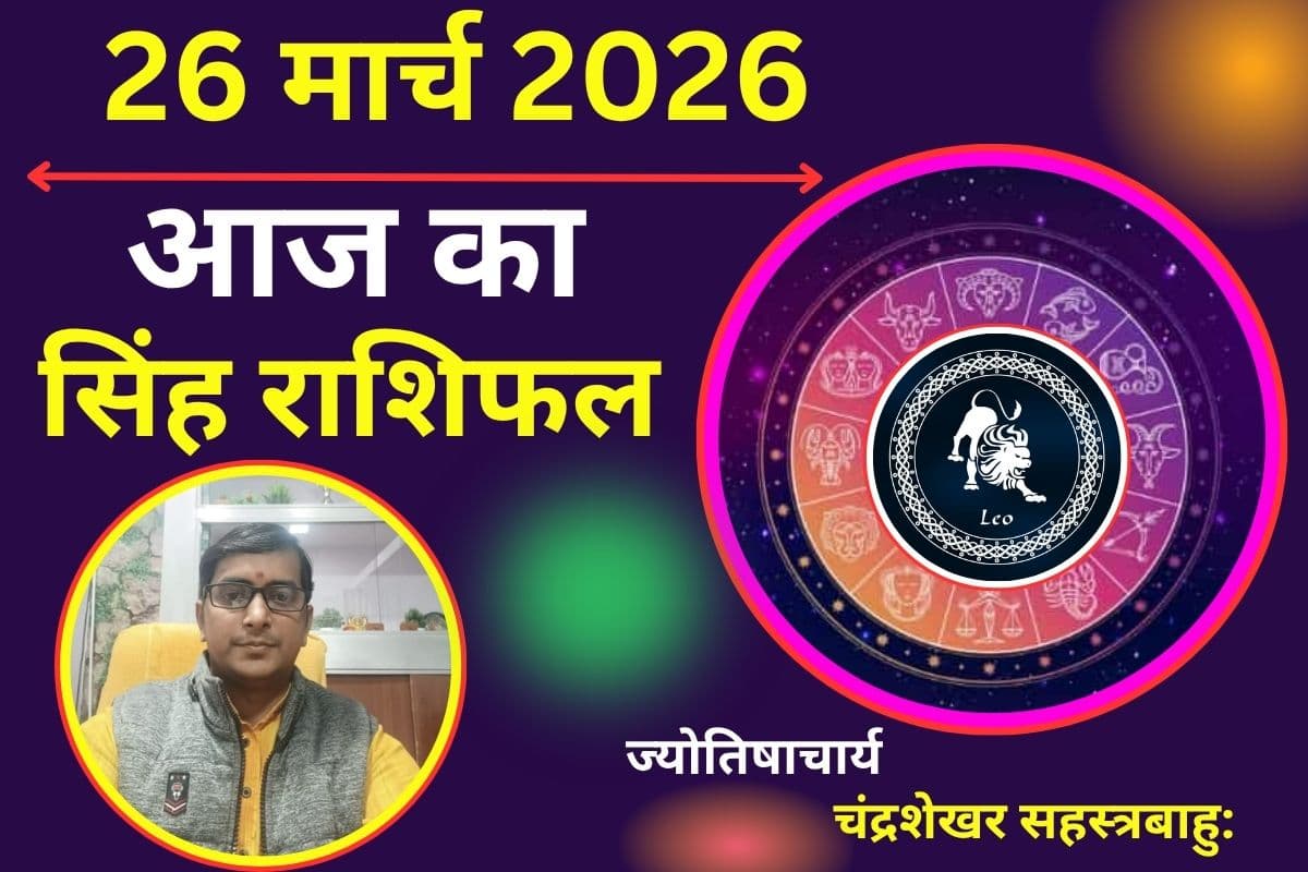 सिंह राशिफल 26 मार्च 2026: आज आर्थिक स्थिति काफी मजबूत होगी या पैसों की तंगी का होगा सामना?