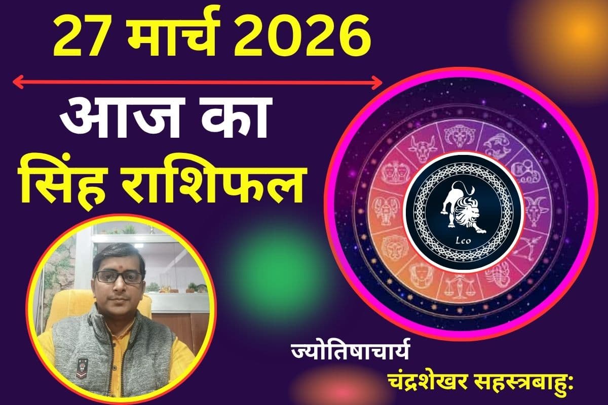 सिंह राशिफल 27 मार्च 2026: आज नौकरी में आपकी मेहनत का फल मिलेगा या फिर निराशा हाथ लग सकती है?