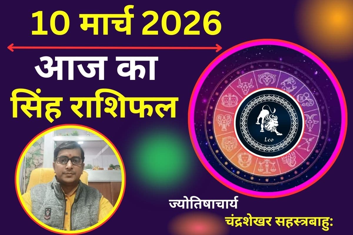 सिंह राशिफल 10 मार्च 2026: क्या आज पारिवारिक उलझनें बढ़ेंगी या आर्थिक लाभ से मिलेगा सुकून?