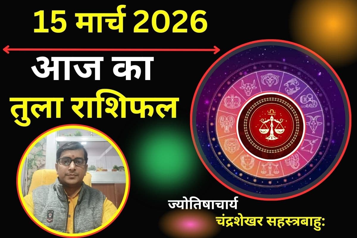 तुला राशिफल 15 मार्च 2026: क्या करियर में मिलेगा ब्रेक या लव लाइफ बढ़ाएगी उलझनें?