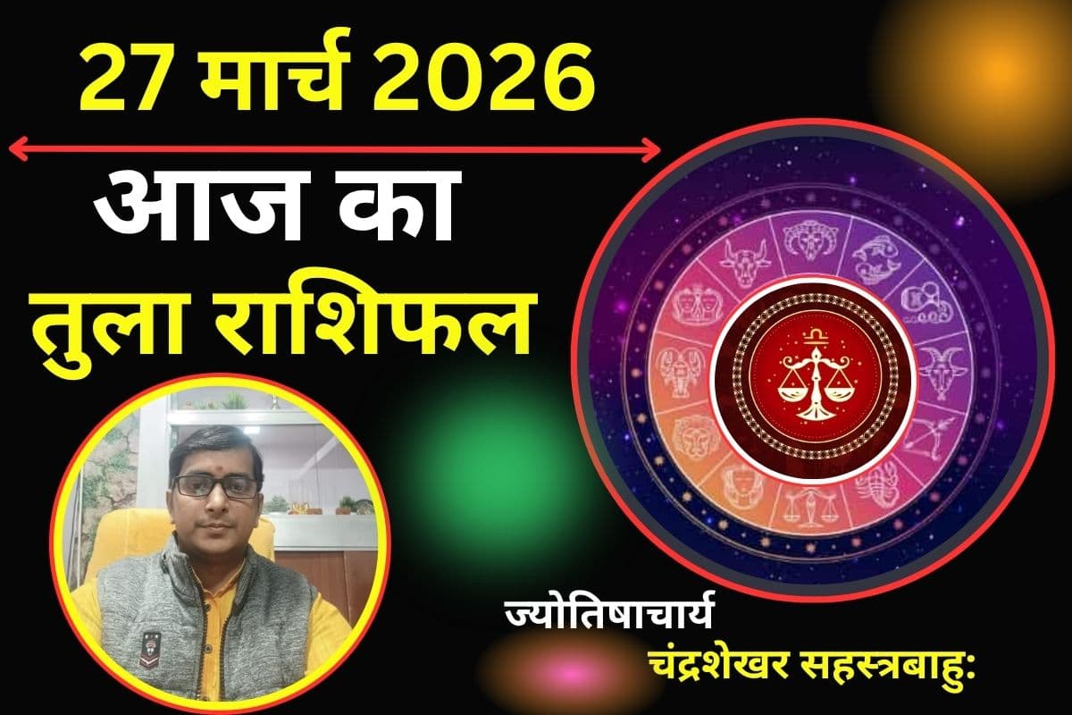 तुला राशिफल 27 मार्च 2026: आज जीवनसाथी के साथ समझदारी बढ़ेगी या फिर गलतफहमी बढ़ सकती है?