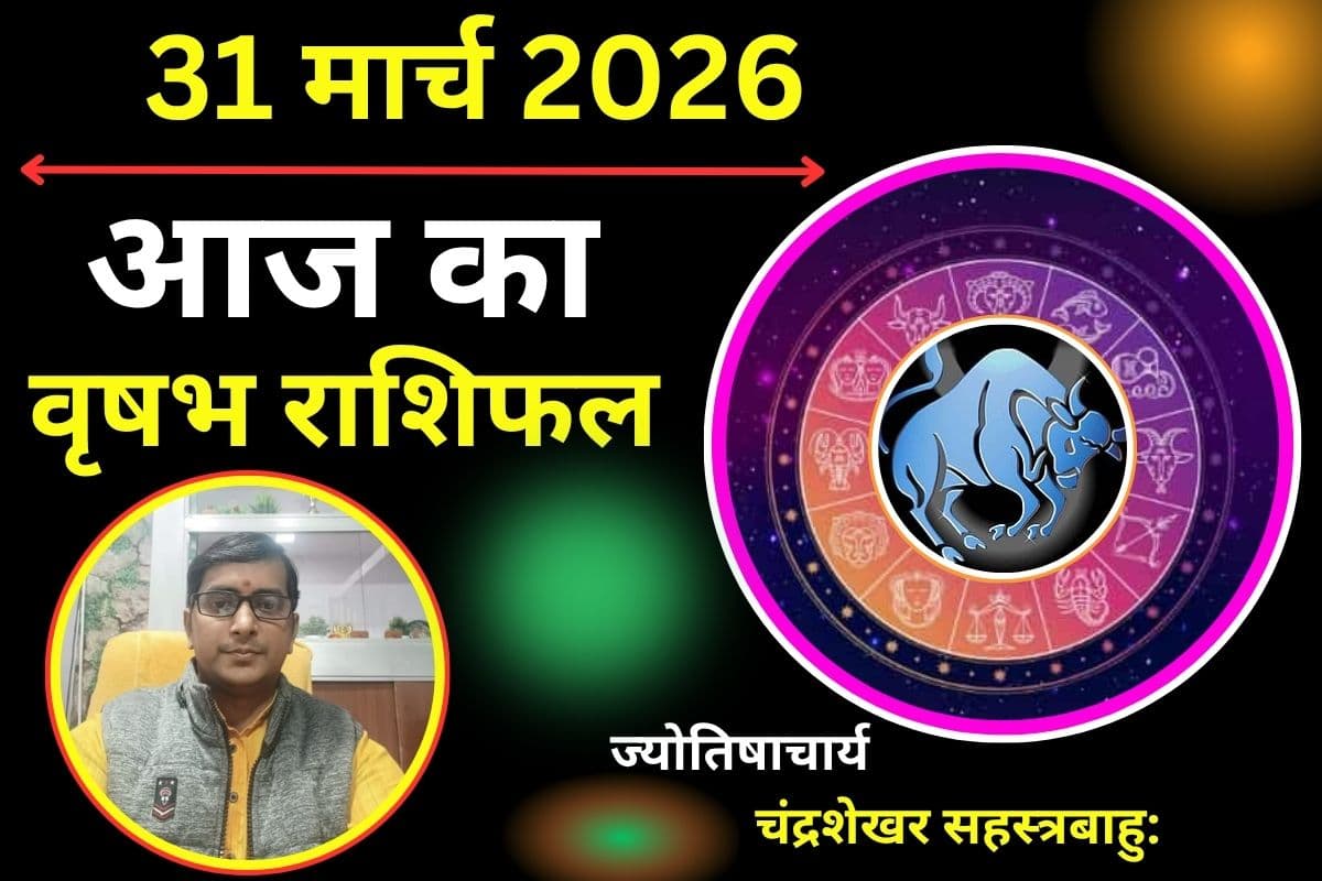 वृषभ राशिफल 31 मार्च 2026: आज आपको मेहनत का पूरा परिणाम मिलेगा