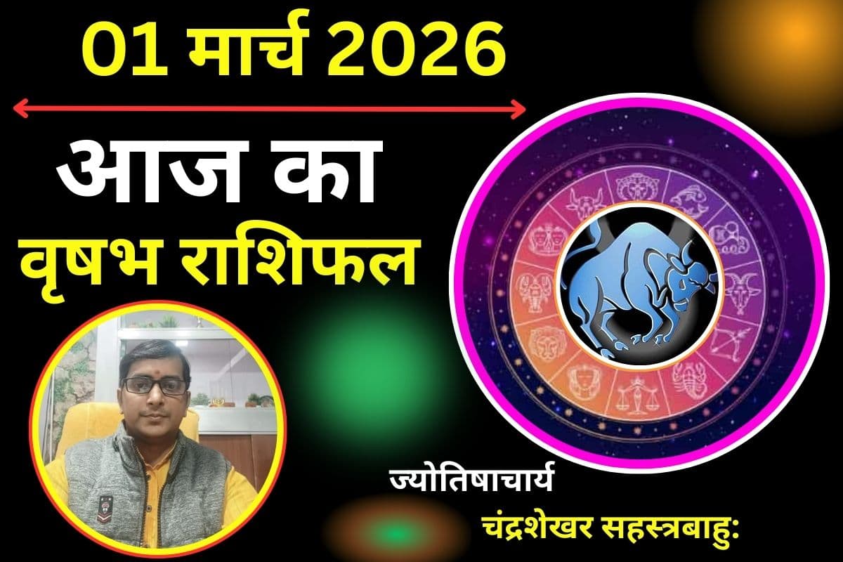 वृषभ राशिफल 01 मार्च 2026: क्या आज घर-परिवार में बढ़ता तनाव आपकी मुश्किलों में इजाफा करेगा?