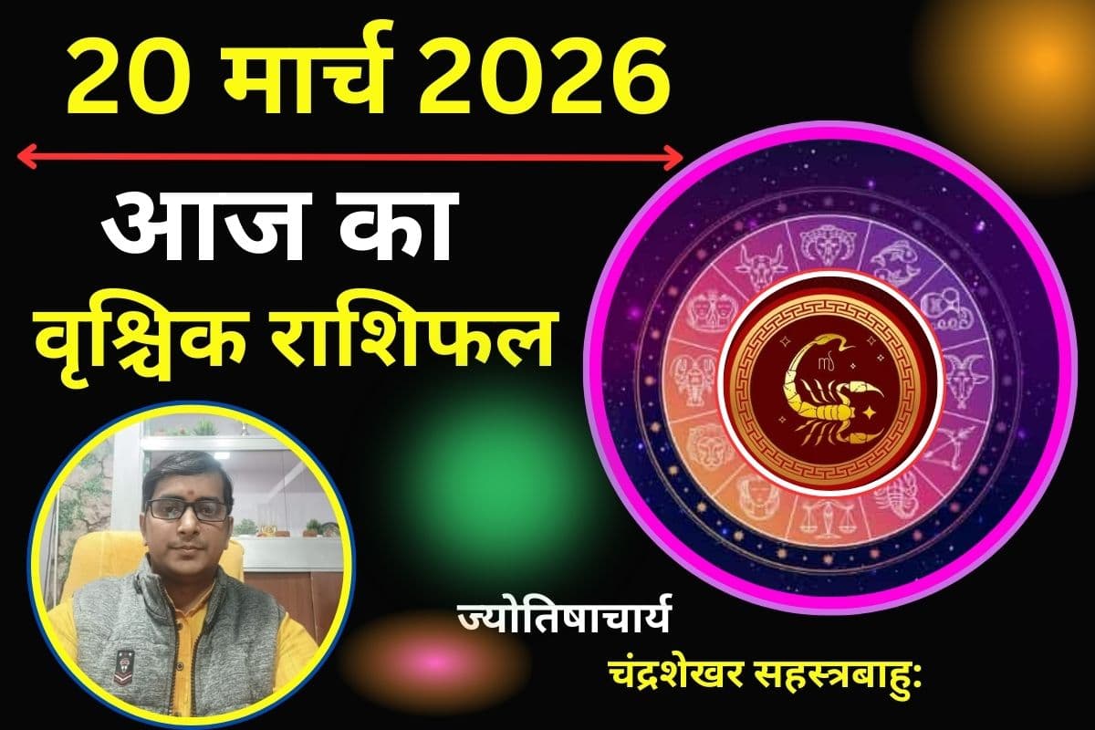 वृश्चिक राशिफल 20 मार्च 2026: क्या आज भाग्य का साथ मिलेगा या करियर में सफलता के नए रास्ते खुलेंगे?