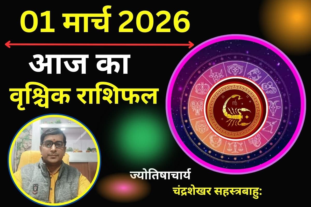 वृश्चिक राशिफल 01 मार्च 2026: क्या आज कार्यक्षेत्र में आपका दबदबा बढ़ेगा और मिलेगी नई जिम्मेदारी?