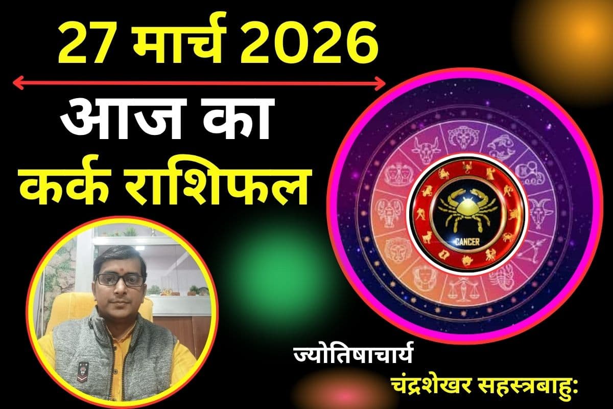 कर्क राशिफल 27 मार्च 2026: आज पार्टनर के साथ बेवजह की बहस टालें नहीं तो रिश्तों में तनाव बढ़ सकता है