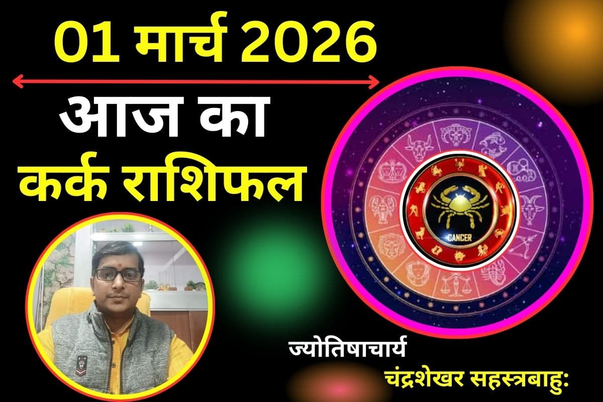कर्क राशिफल 01 मार्च 2026: क्या आज आपकी कड़वी बातें बने-बनाए काम और रिश्तों को बिगाड़ सकती हैं?