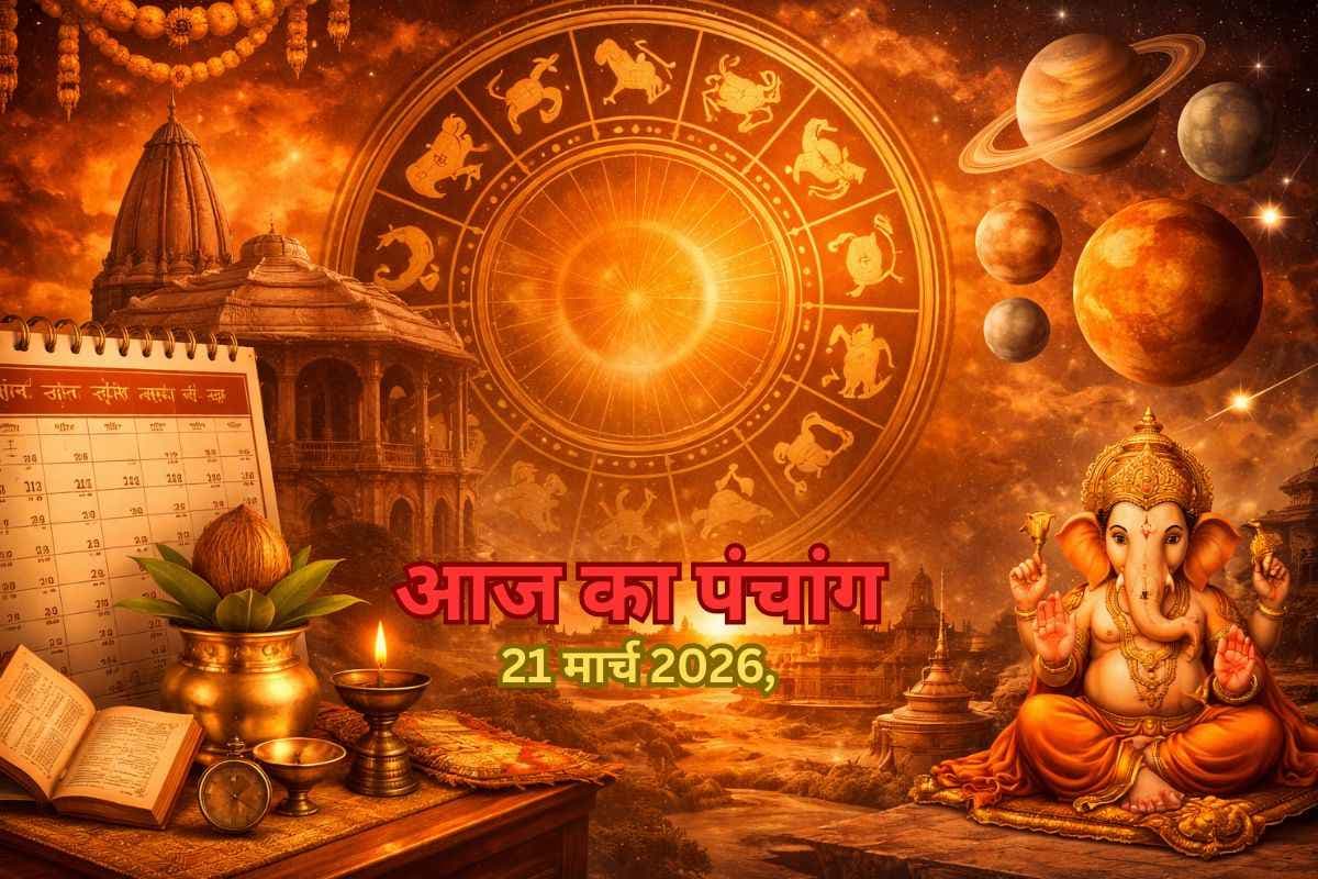 पंचांग 21 मार्च 2026: आज चैत्र शुक्लपक्ष की तृतीया उपरांत चतुर्थी तिथि, जानें शुभ-अशुभ समय