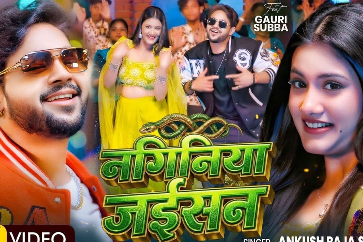 अंकुश राजा का ‘नागिनिया जइसन’ रिलीज होते ही वायरल, गौरी सुब्बा ने लगाया ग्लैमर का तड़का