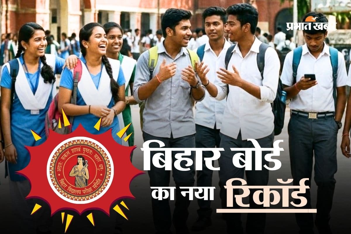 BSEB ने तोड़ा रिकॉर्ड, 25 दिनों में तैयार किया कक्षा 12वीं का रिजल्ट