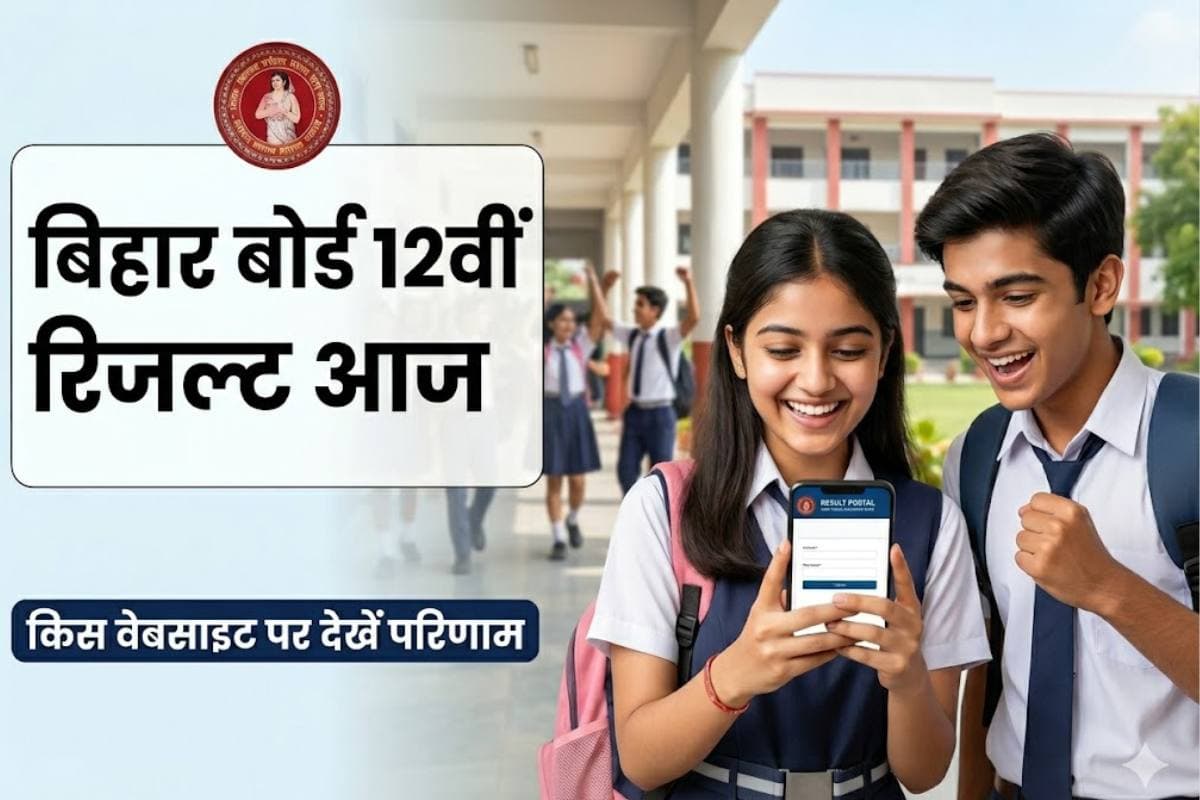 Bihar Board 12th Result 2026: 12वीं का रिजल्ट आज होगा जारी, इन वेबसाइट्स पर सबसे पहले देखें नतीजे